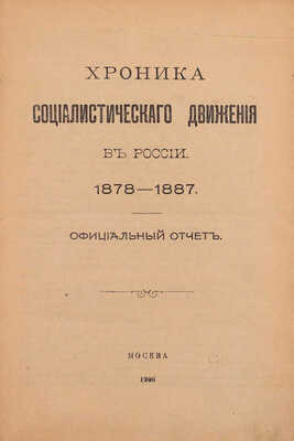 Хроника социалистического движения в России. 1878–1887. Официальный отчет. М.: Изд. В.М. Саблина, 1906.